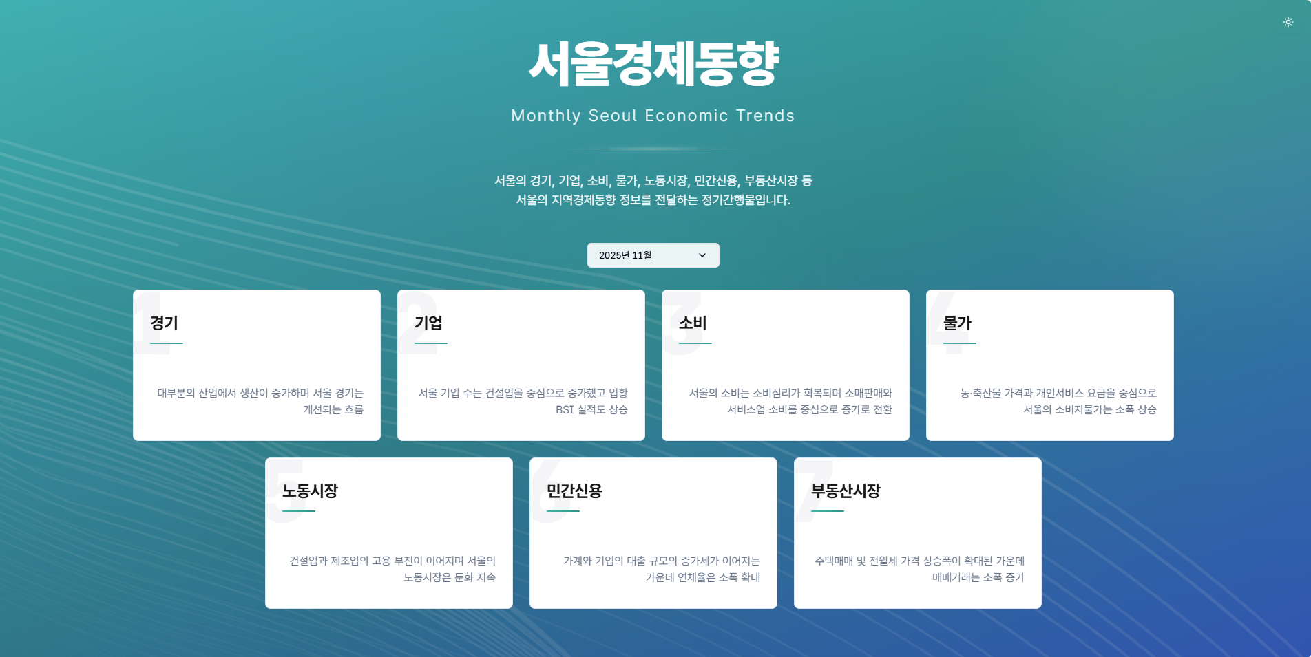 서울경제동향 1