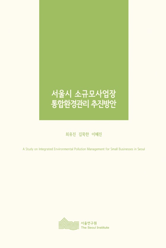 서울시 소규모사업장 통합환경관리 추진방안