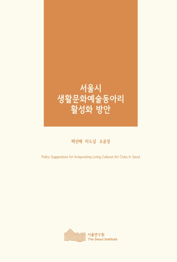서울시 생활문화예술동아리 활성화 방안