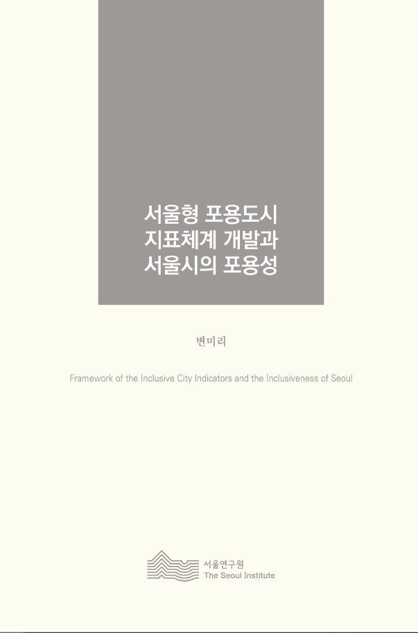 서울형 포용도시 지표체계 개발과 서울시의 포용성