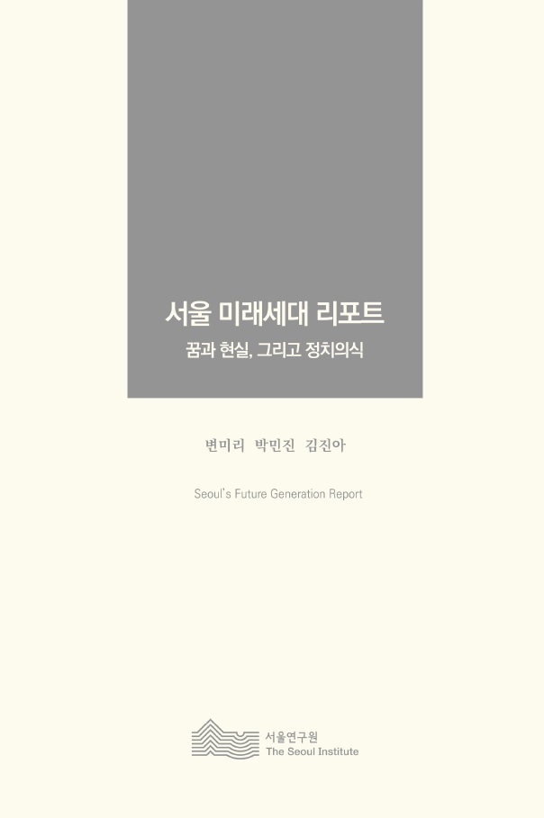 서울 미래세대 리포트-꿈과 현실, 그리고 정치의식
