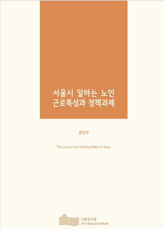 서울시 일하는 노인근로특성과 정책과제