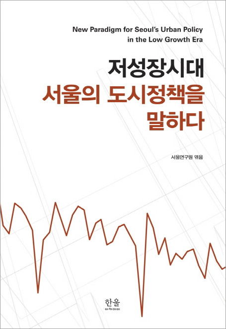 저성장 시대 서울의 도시정책을 말하다