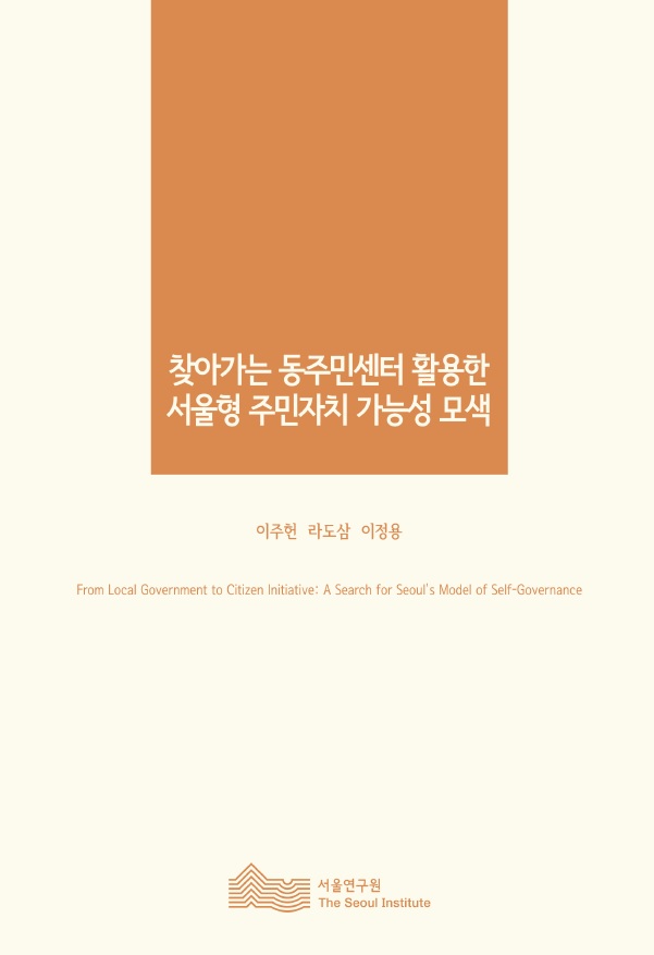 찾아가는 동주민센터를 활용한 서울형 주민자치 가능성 모색