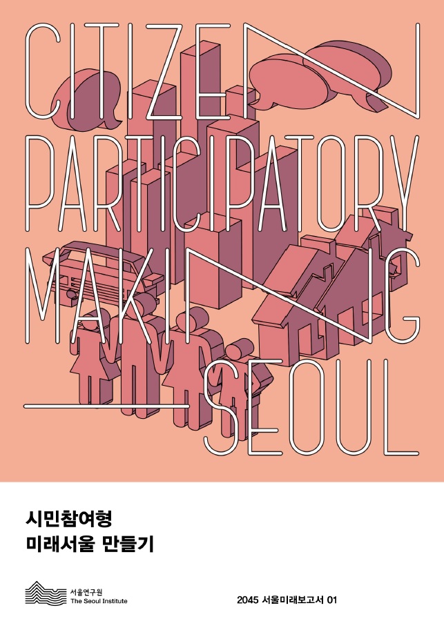 시민참여형 미래서울 만들기