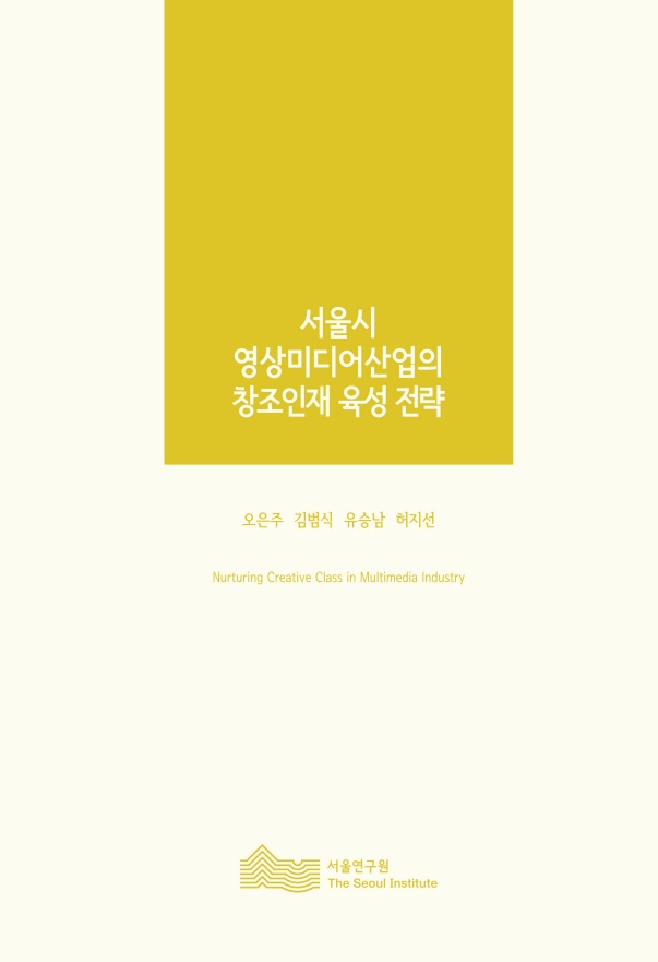 서울시 영상미디어 산업의 창조인재 육성 전략