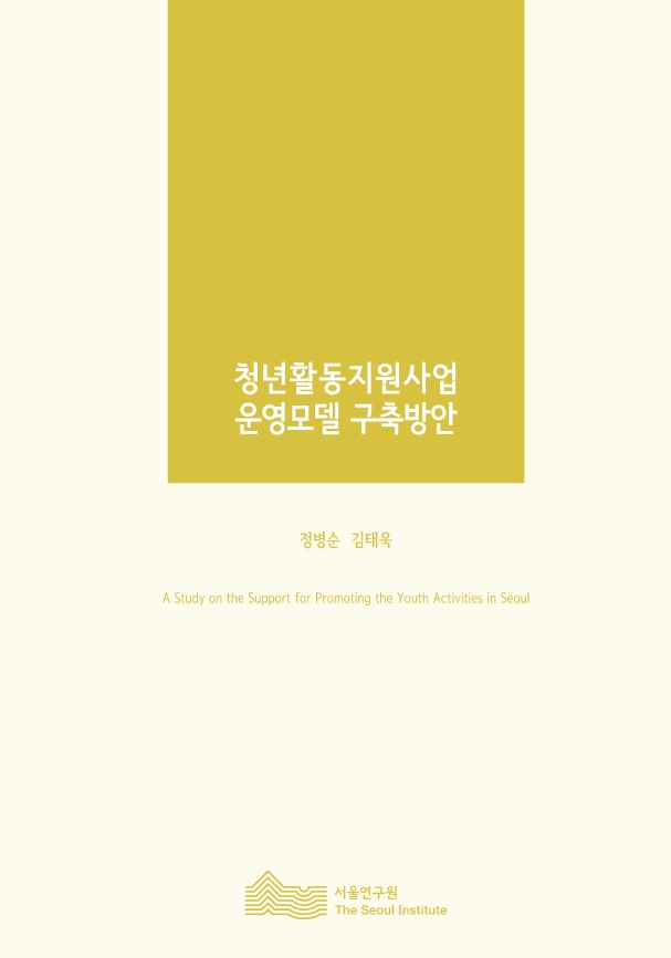 청년활동지원사업 운영모델 구축방안