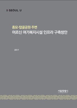 종묘 탑골공원 주변 어르신 여가복지시설 인프라 구축방안