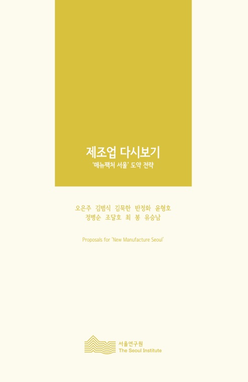 제조업 다시보기-매뉴팩쳐 서울'도약전략