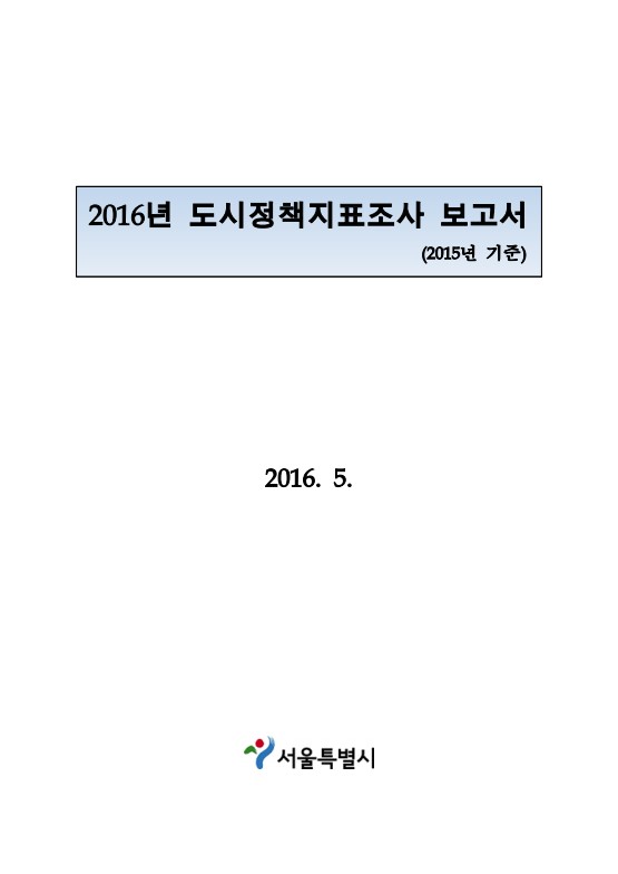 2015 서울 서베이 설계 및 분석 용역