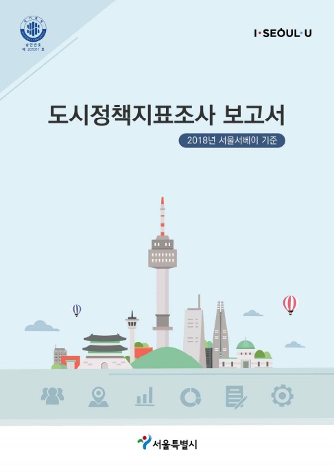 2018 서울서베이 설계 및 분석 용역