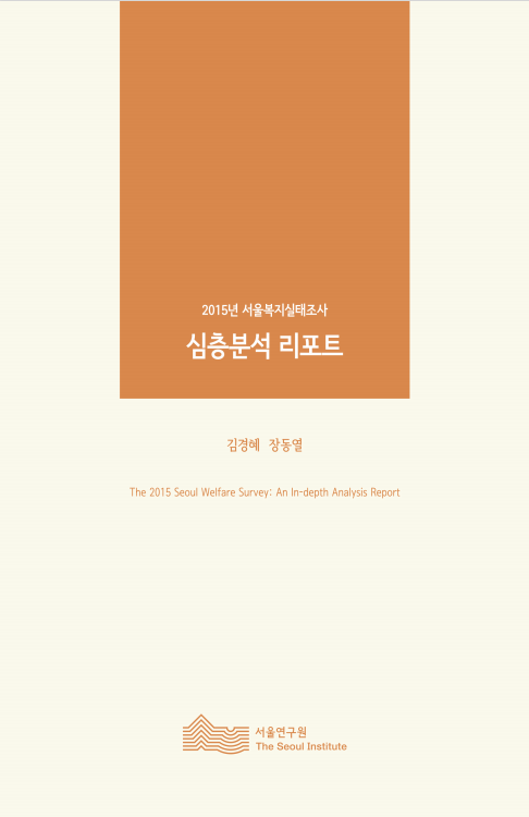2015년 서울복지실태조사 심층분석 리포트