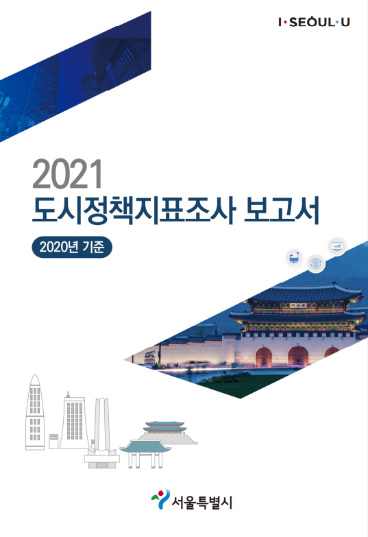 서울서베이 도시정책지표조사 정보(2020년)