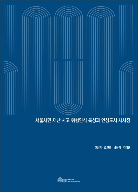 서울시민 재난·사고 위험인식 특성과 안심도시 시사점