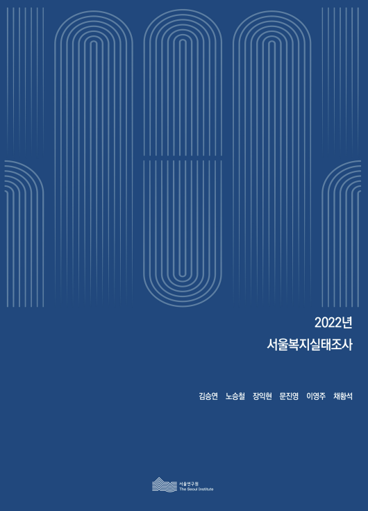 2022년 서울복지실태조사