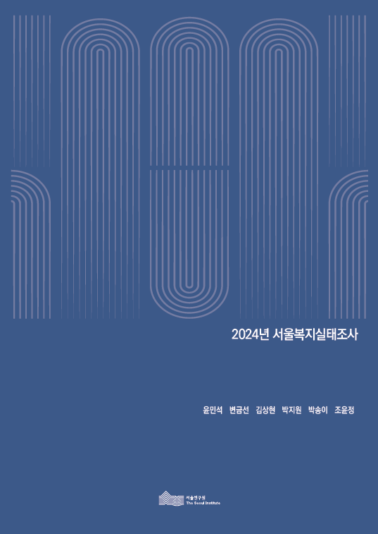 2024년 서울복지실태조사