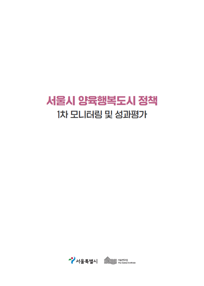 서울시 양육행복도시 정책 1차 모니터링 및 성과평가