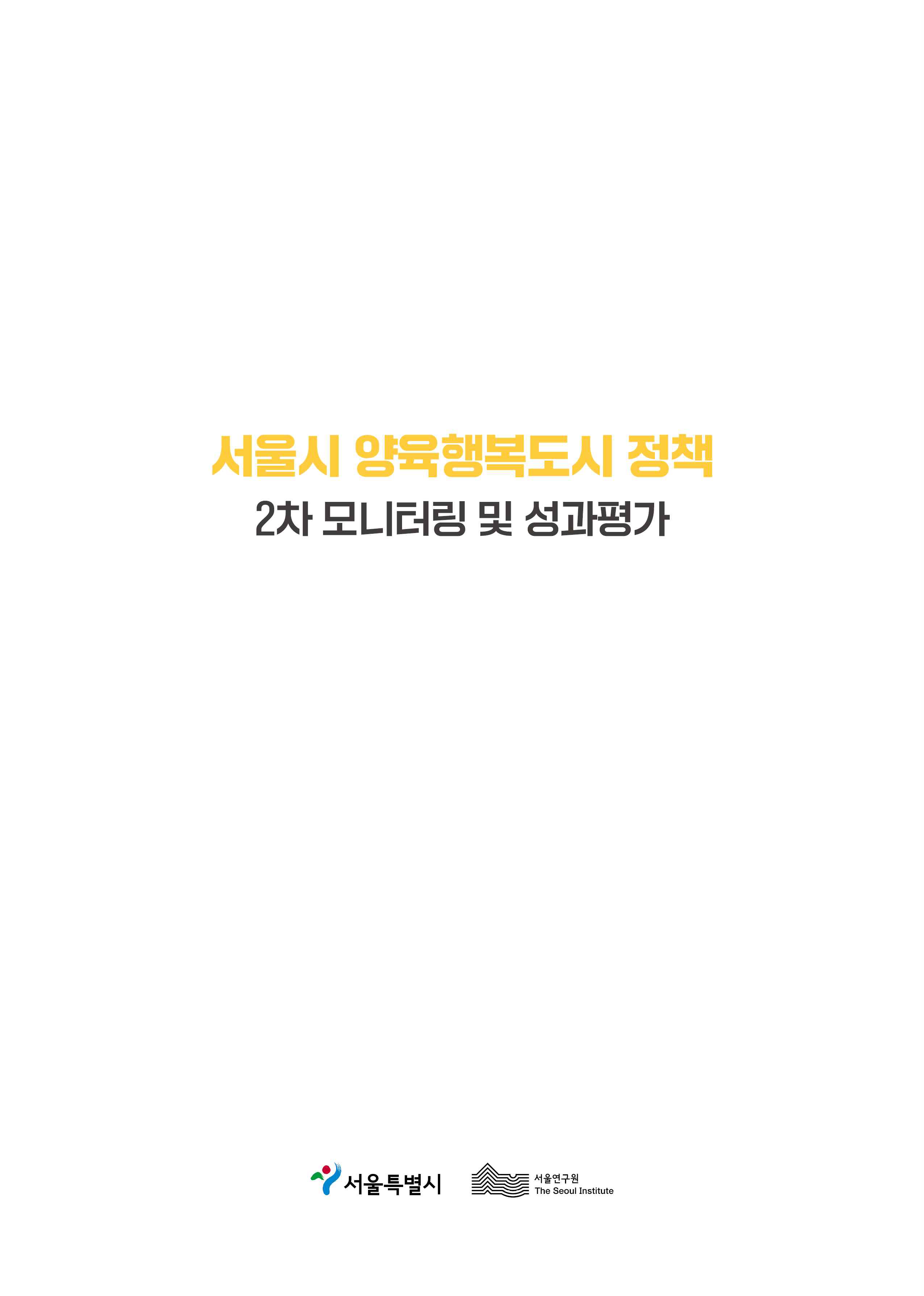 서울시 양육행복도시 정책 2차 모니터링 및 성과평가