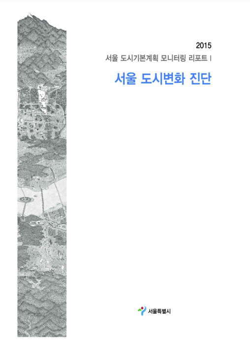 2015 모니터링 보고서 1 (서울 도시변화 진단) 2015 모니터링 보고서 1 (서울 도시변화 진단)