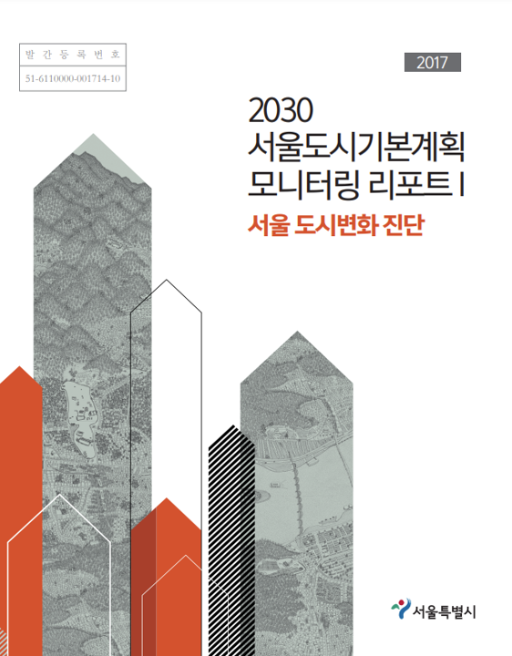 2016 모니터링 보고서 1 (서울 도시변화 진단) 2016 모니터링 보고서 1 (서울 도시변화 진단)