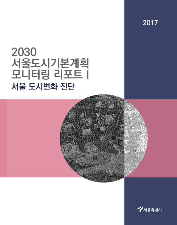 2017 모니터링 보고서 1 (서울 도시변화 진단) 2017 모니터링 보고서 1 (서울 도시변화 진단)