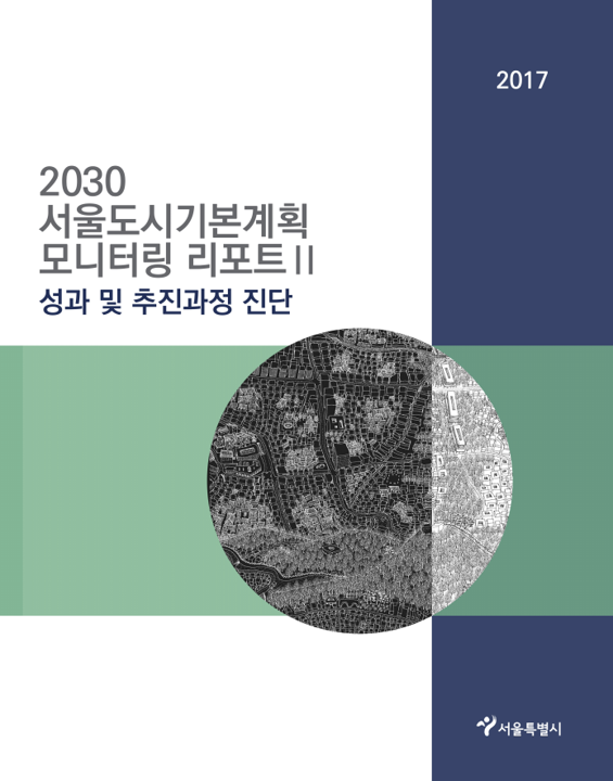 2017 모니터링 보고서 2 (성과 및 추진과정 진단) 2017 모니터링 보고서 2 (성과 및 추진과정 진단)
