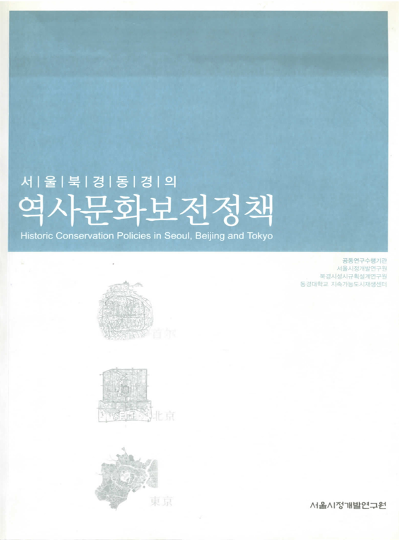 서울 북경 동경의 역사문화보전정책