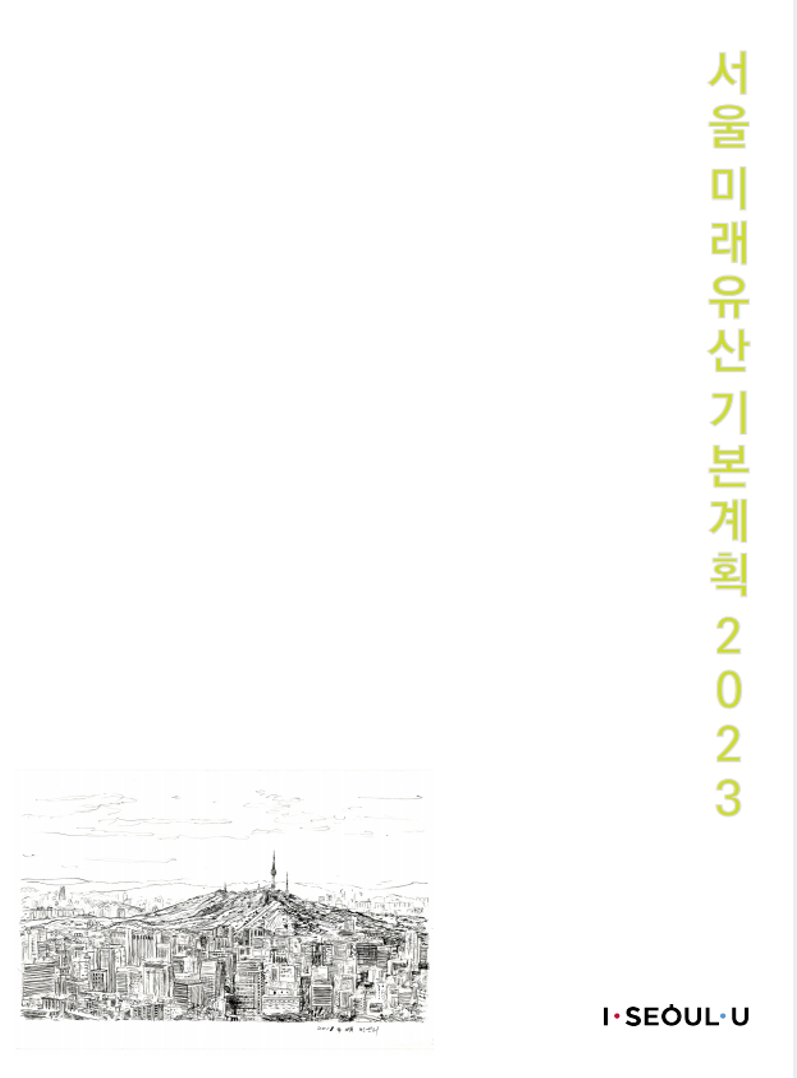 서울미래유산기본계획2023