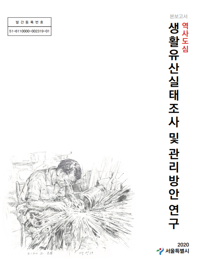 역사도심 생활유산실태조사 및 관리방안 연구