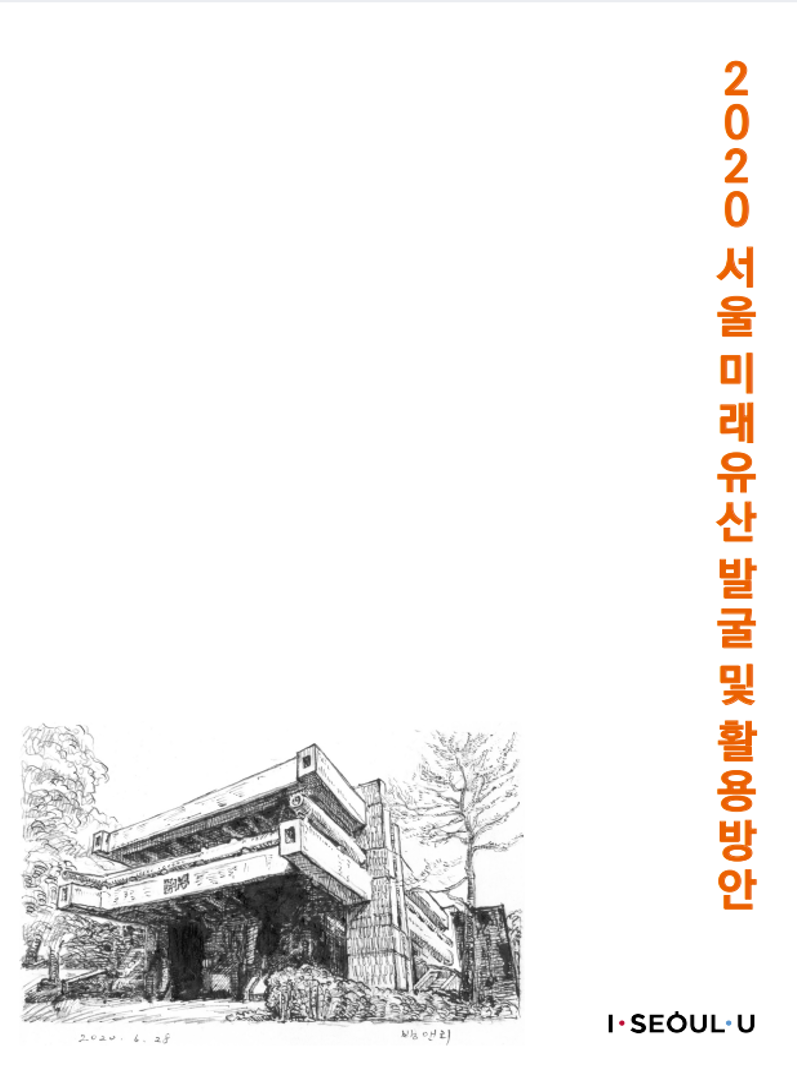 2020 서울 미래유산 발굴 및 활용방안