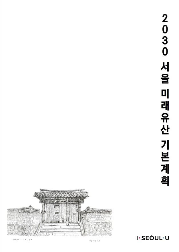 서울미래유산 기본계획