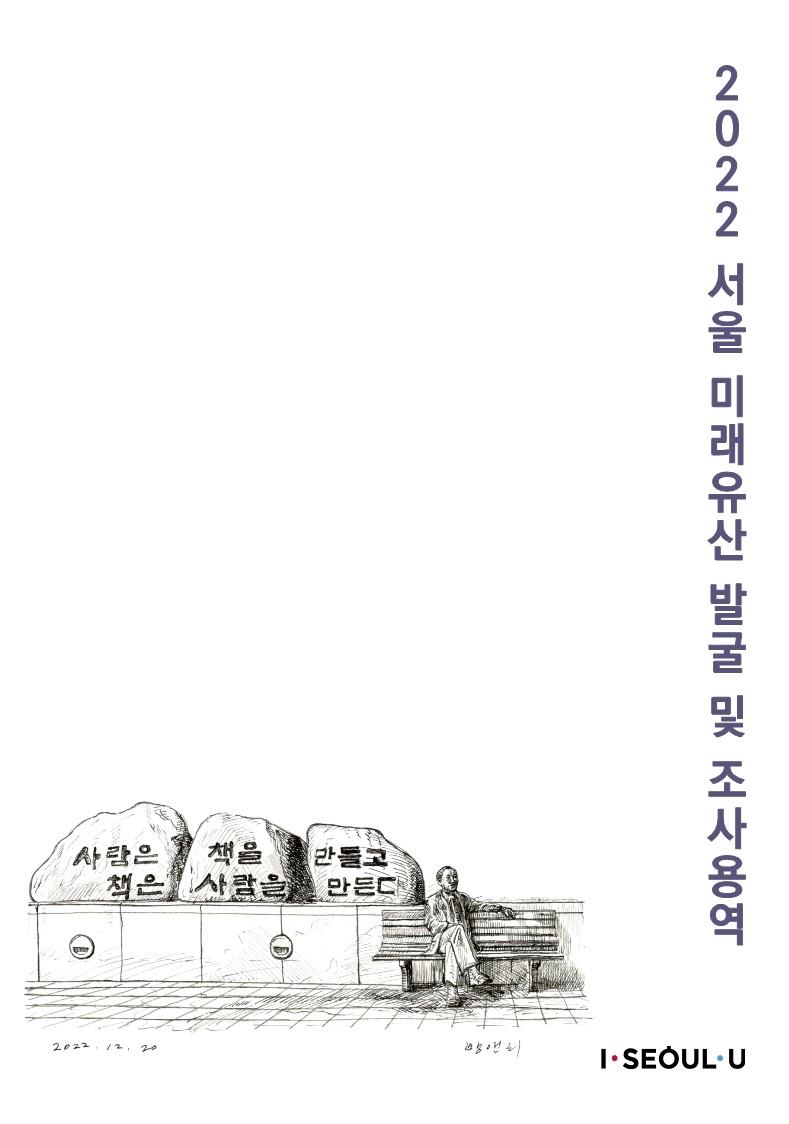 서울 미래유산 발굴 조사용역