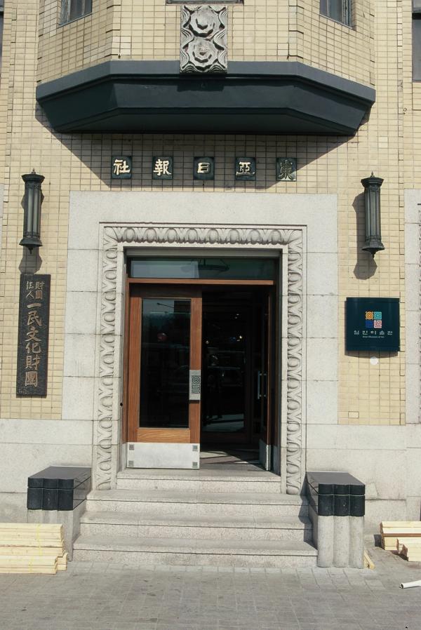 일민문화회관(동아일보사)