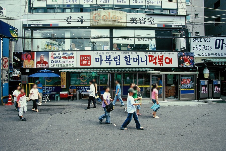 신당동 떡볶이타운