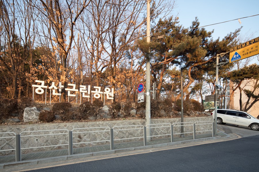 궁산근린공원