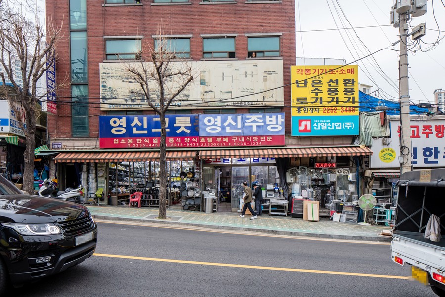 황학동 주방거리