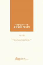 서울형혁신교육지구 사업 운영실태와 개선과제