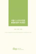 서울시 소규모사업장 통합환경관리 추진방안