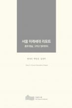 서울 미래세대 리포트-꿈과 현실, 그리고 정치의식