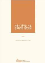 서울시 일하는 노인근로특성과 정책과제