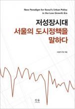 저성장 시대 서울의 도시정책을 말하다