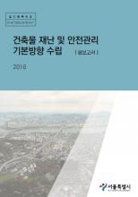 건축물 재난 및 안전관리 기본방향 수립 학술 용역