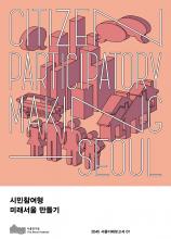 시민참여형 미래서울 만들기