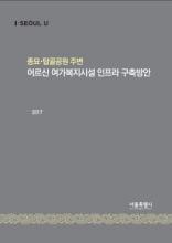 종묘 탑골공원 주변 어르신 여가복지시설 인프라 구축방안