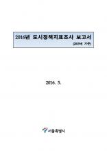 2015 서울 서베이 설계 및 분석 용역