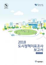 2017 서울서베이 설계 분석 용역