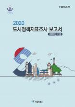 서울서베이 도시정책지표조사 정보(2019년)