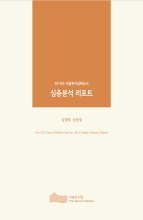 2015년 서울복지실태조사 심층분석 리포트