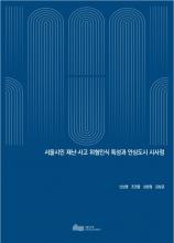 서울시민 재난·사고 위험인식 특성과 안심도시 시사점