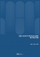 서울시 저소득가구 에너지소비 실태와 에너지빈곤 현황